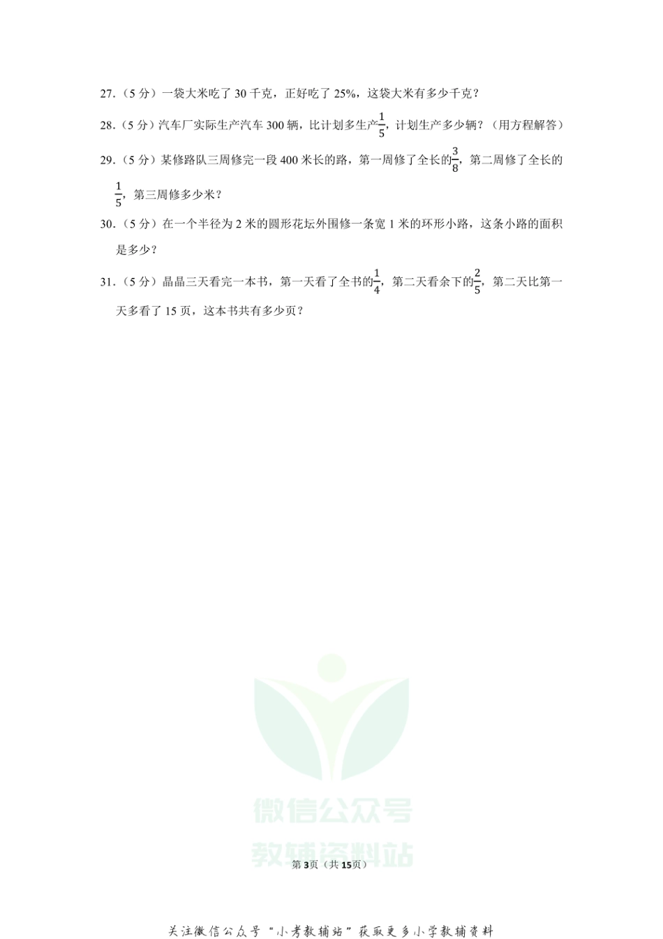 2020-2021学年广东省韶关市新丰县六年级（上）期末数学试卷（含答案）_第3页