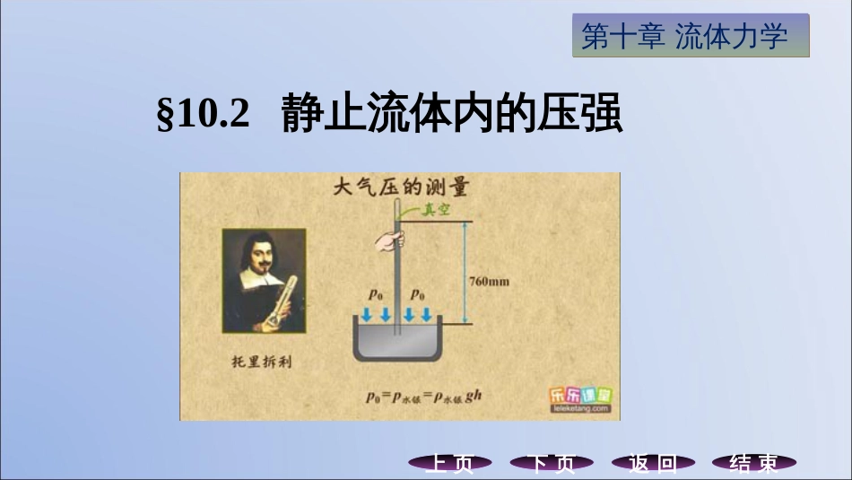 (8.5)--10.2静止流体内的压强_第1页