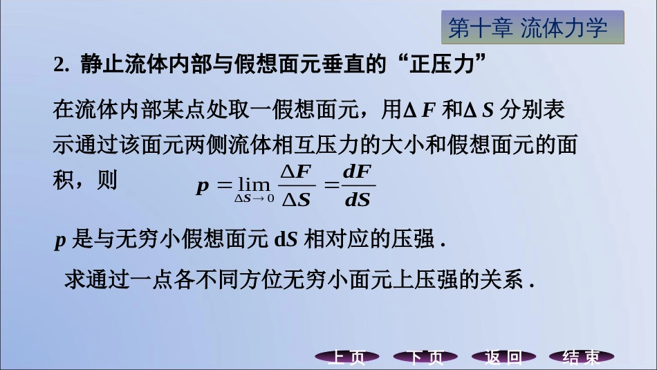 (8.5)--10.2静止流体内的压强_第3页