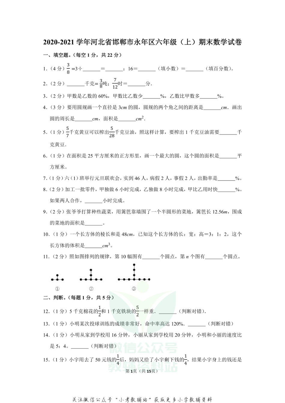 2020-2021学年河北省邯郸市永年区六年级（上）期末数学试卷（含答案）_第1页