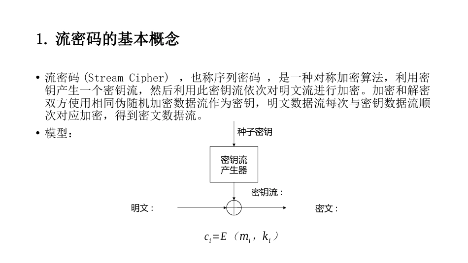 (9)--3.1流密码V2密码学概论_第2页