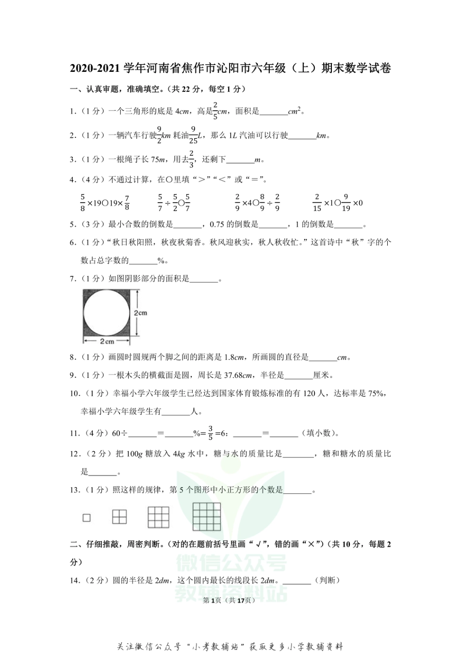 2020-2021学年河南省焦作市沁阳市六年级（上）期末数学试卷（含答案）_第1页