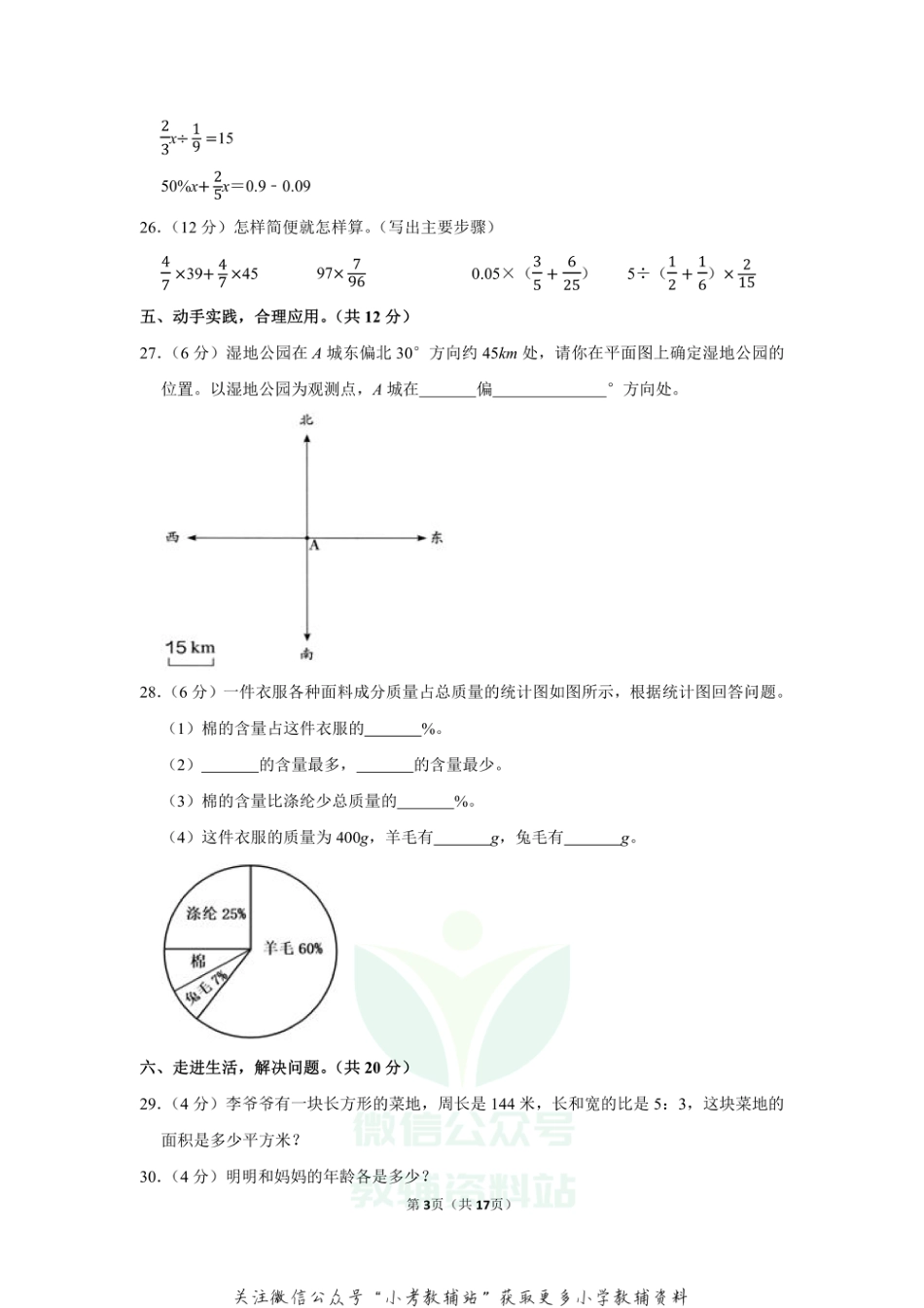 2020-2021学年河南省焦作市沁阳市六年级（上）期末数学试卷（含答案）_第3页