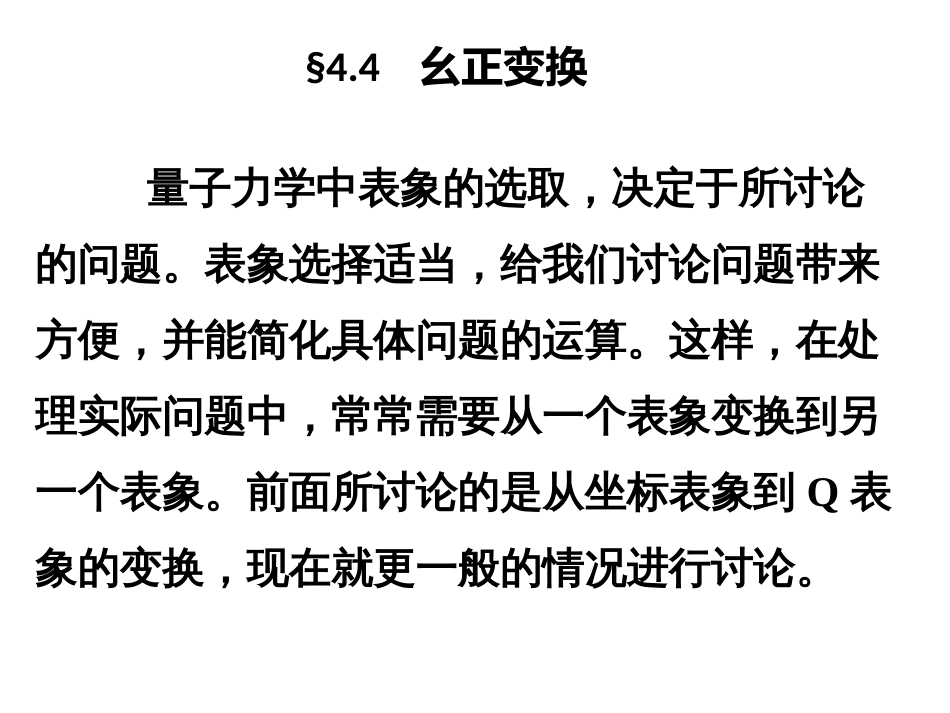 (9)--4.4幺正矩阵量子力学_第1页