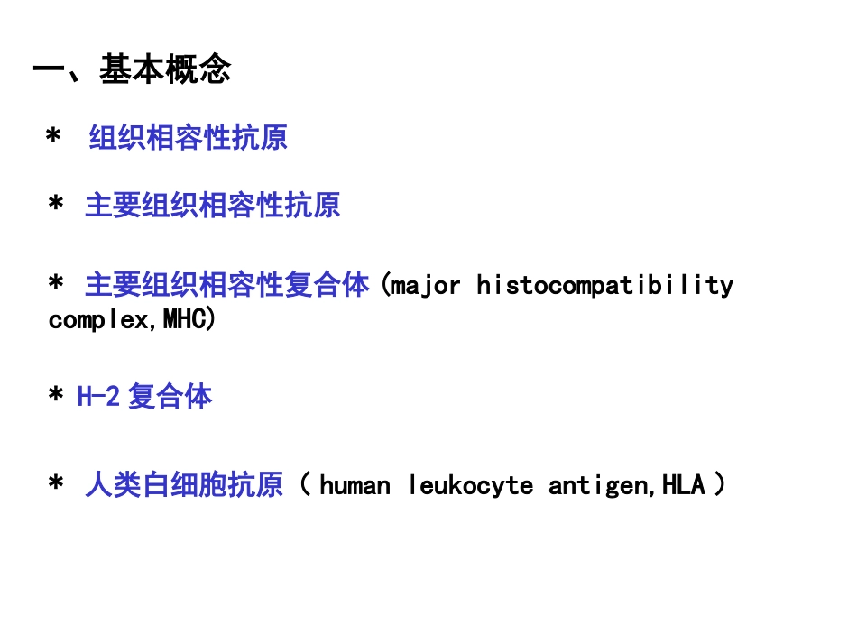 (9)--6.1MHC类抗原分子结构与功能 PPT_第2页