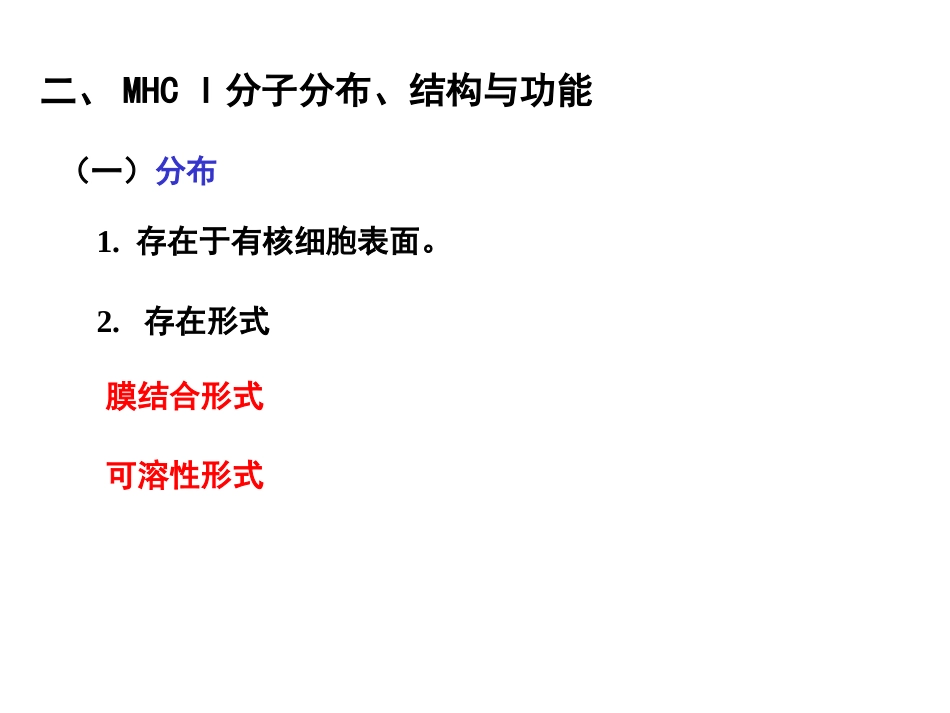 (9)--6.1MHC类抗原分子结构与功能 PPT_第3页