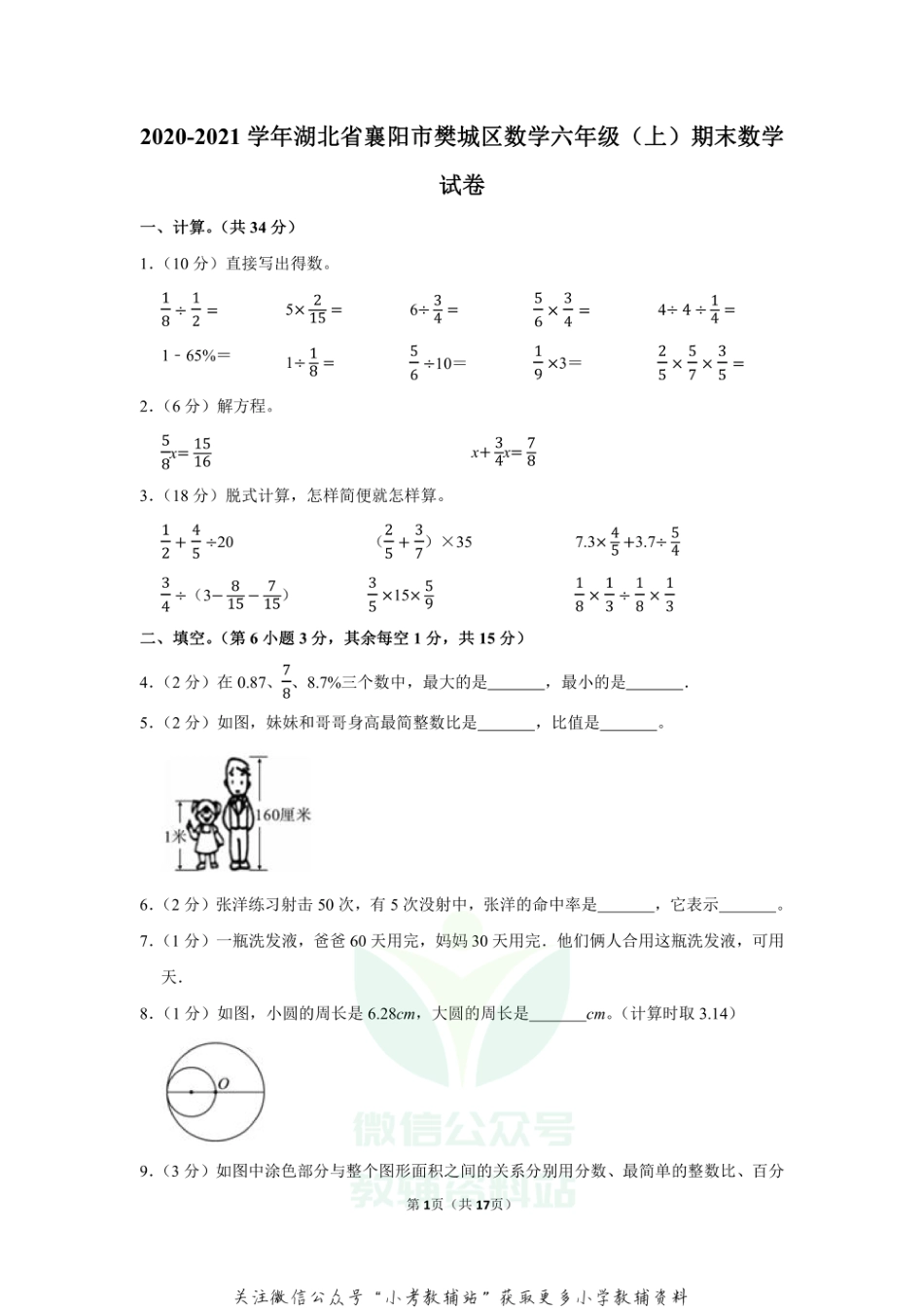 2020-2021学年湖北省襄阳市樊城区数学六年级（上）期末数学试卷（含答案）_第1页