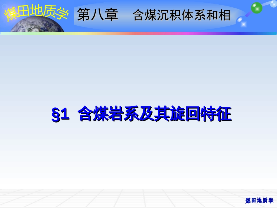 (9)--08 含煤沉积体系和相_第2页