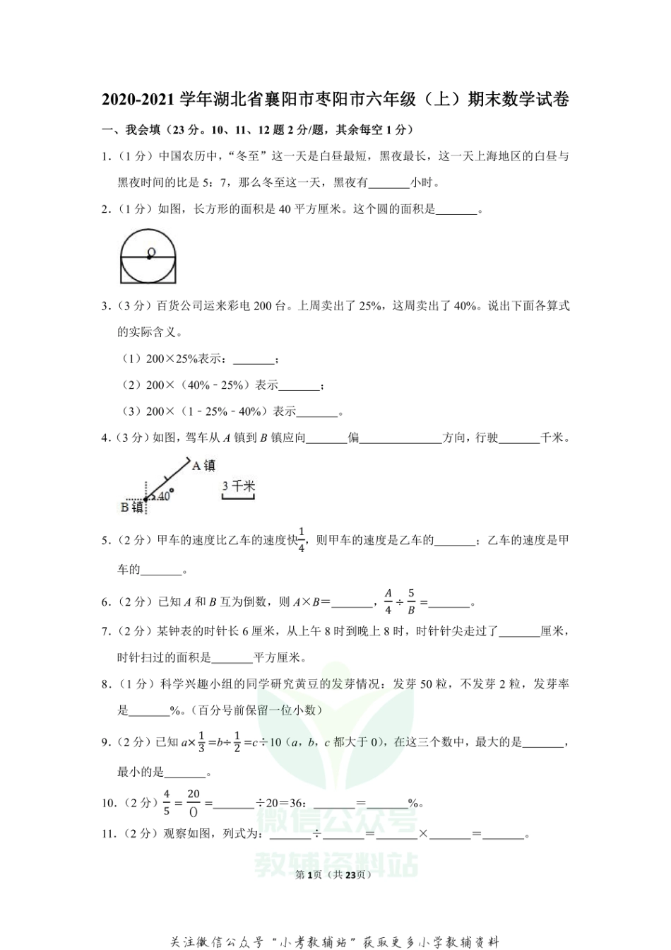 2020-2021学年湖北省襄阳市枣阳市六年级（上）期末数学试卷（含答案）_第1页