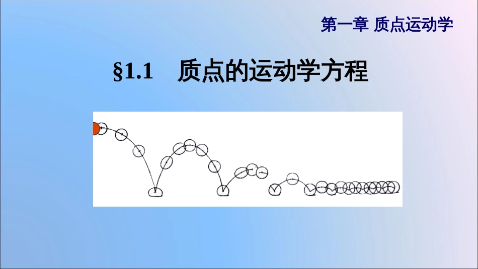 (9.1)--2.1 质点的运动学方程_第1页