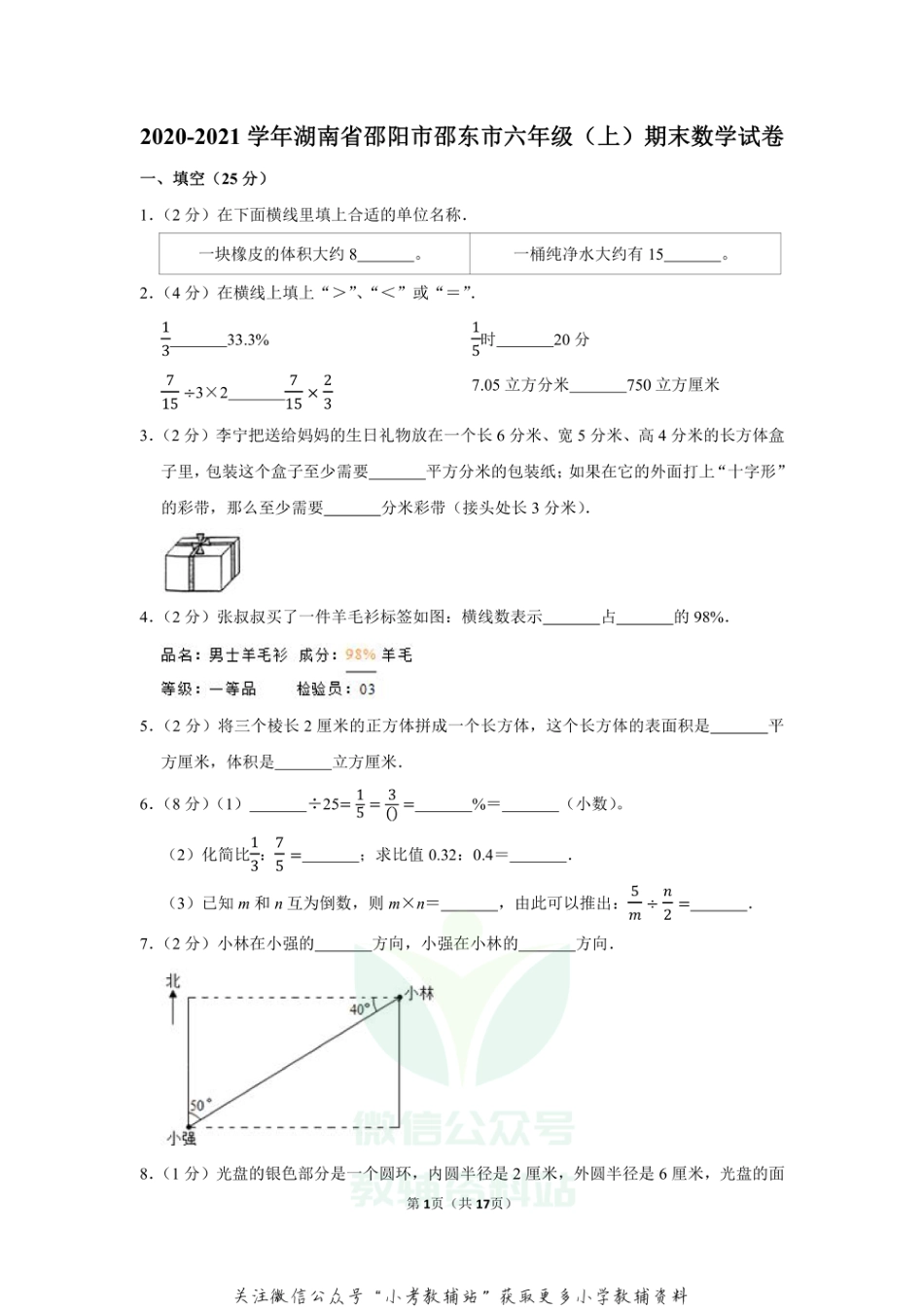 2020-2021学年湖南省邵阳市邵东市六年级（上）期末数学试卷（含答案）_第1页