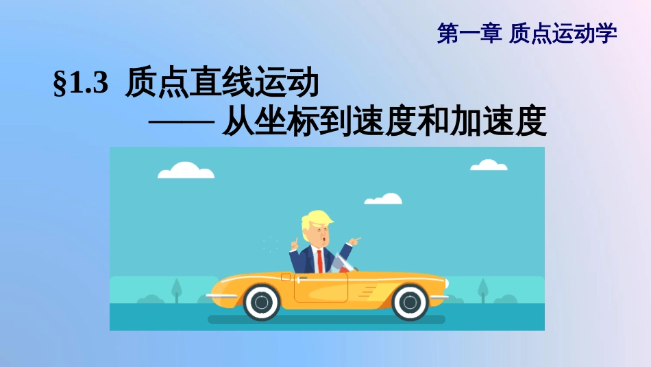 (9.3)--2.3 质点直线运动——从坐标到速度和加速度_第1页