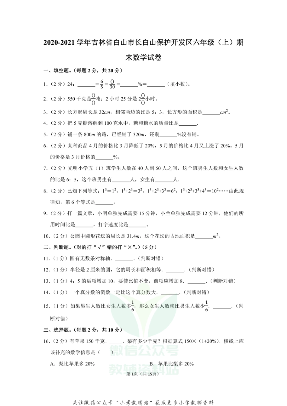 2020-2021学年吉林省白山市长白山保护开发区六年级（上）期末数学试卷（含答案）_第1页