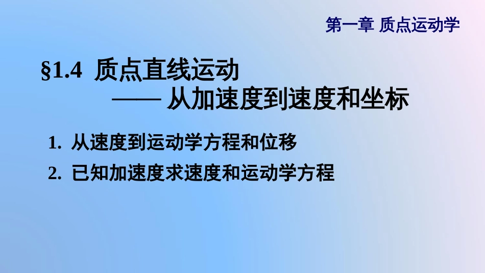 (9.4)--2.4 质点直线运动——从加速度到速度和坐标_第1页