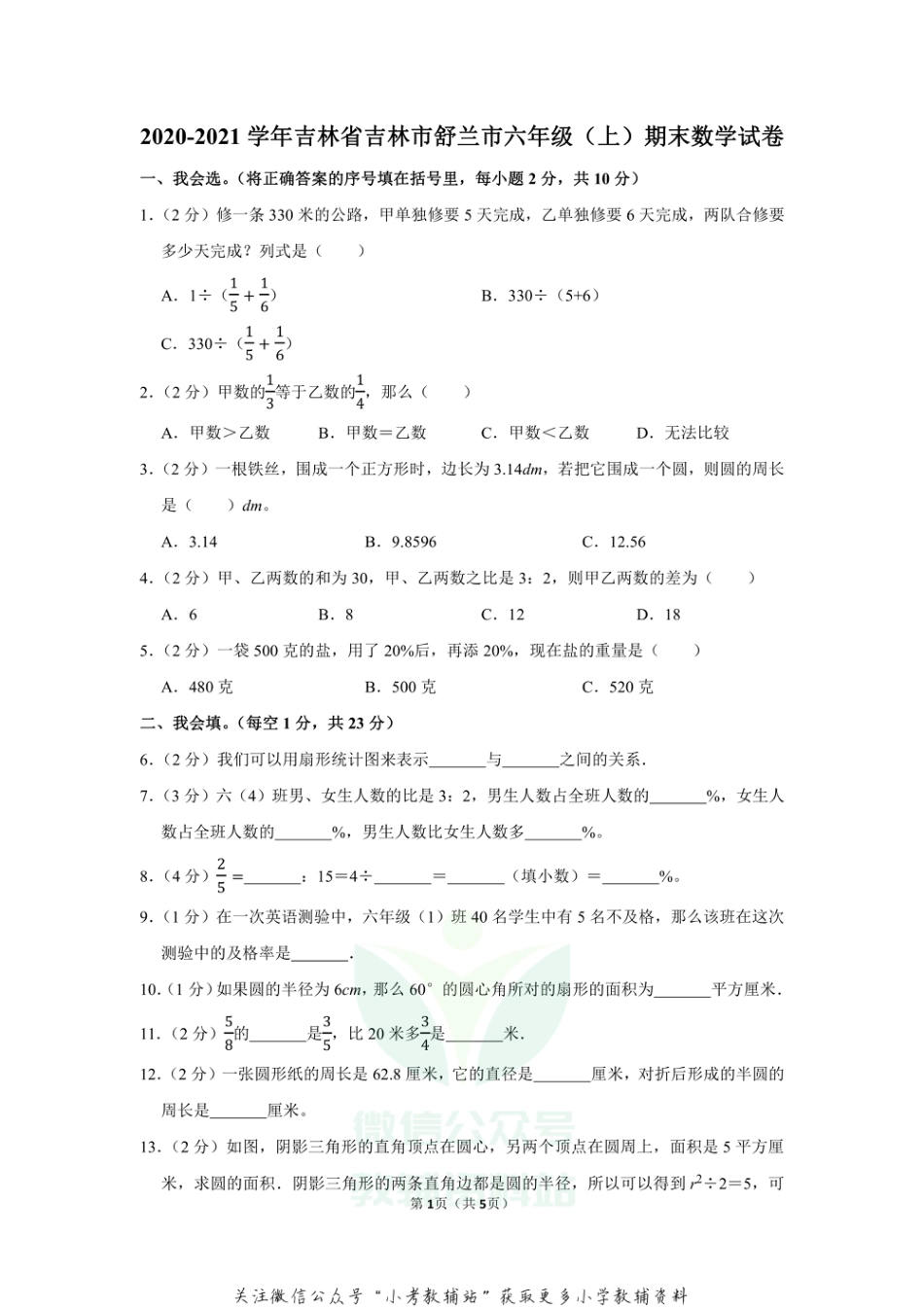 2020-2021学年吉林省吉林市舒兰市六年级（上）期末数学试卷（含答案）_第1页