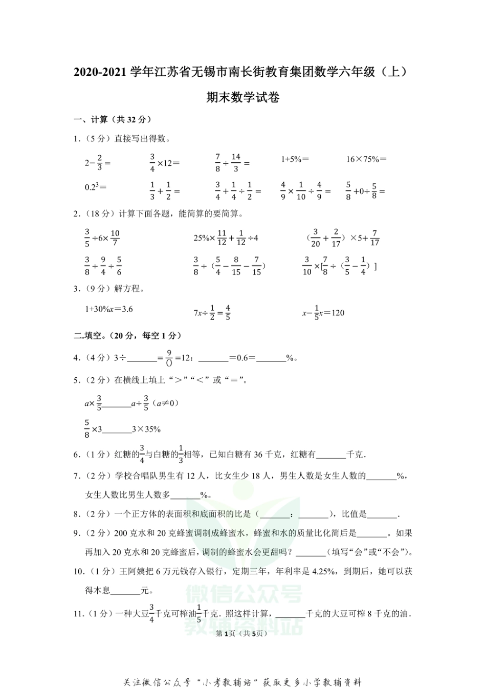 2020-2021学年江苏省无锡市南长街教育集团数学六年级（上）期末数学试卷（含答案）_第1页