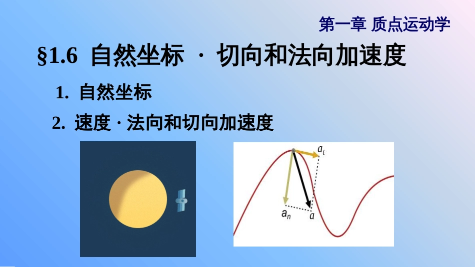 (9.6)--2.6 自然坐标 切向和法向加速度_第1页