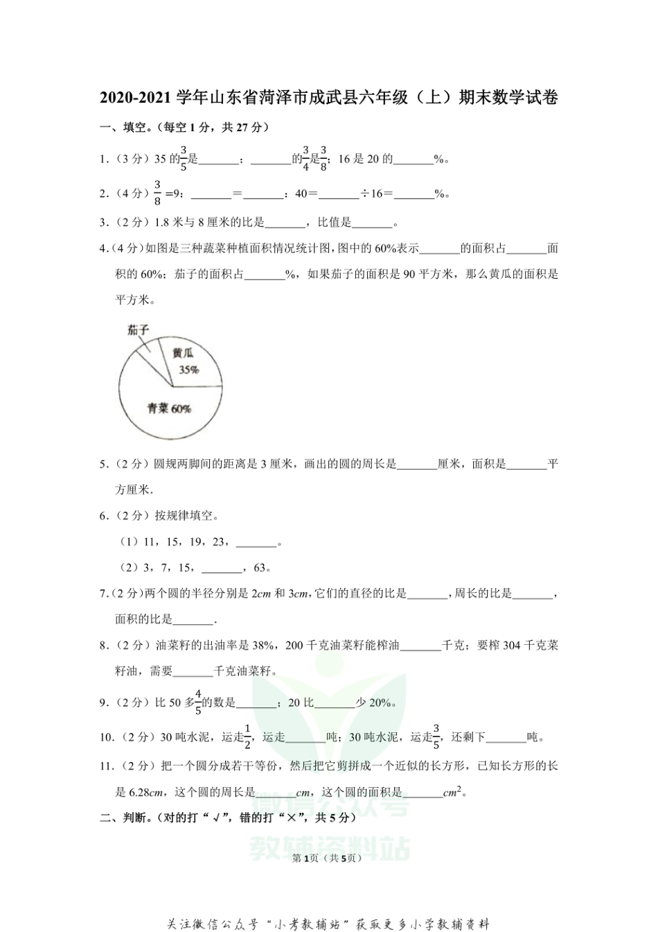 2020-2021学年山东省菏泽市成武县六年级（上）期末数学试卷（含答案）_第1页