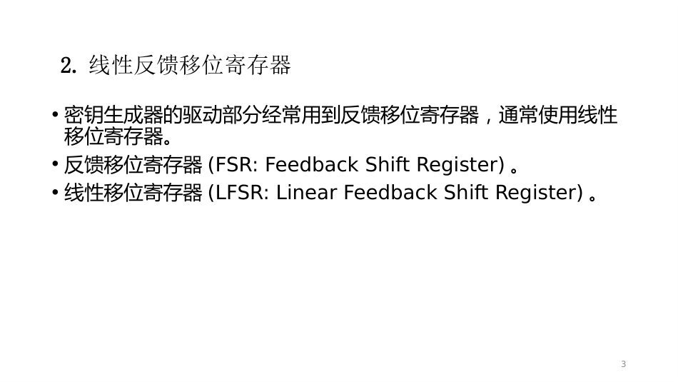 (10)--3.2流密码设计V2密码学概论_第3页