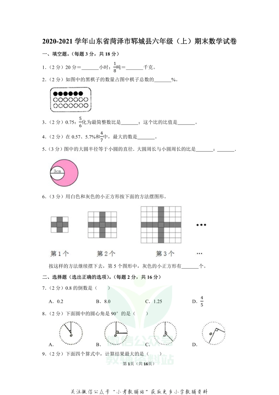 2020-2021学年山东省菏泽市郓城县六年级（上）期末数学试卷（含答案）_第1页