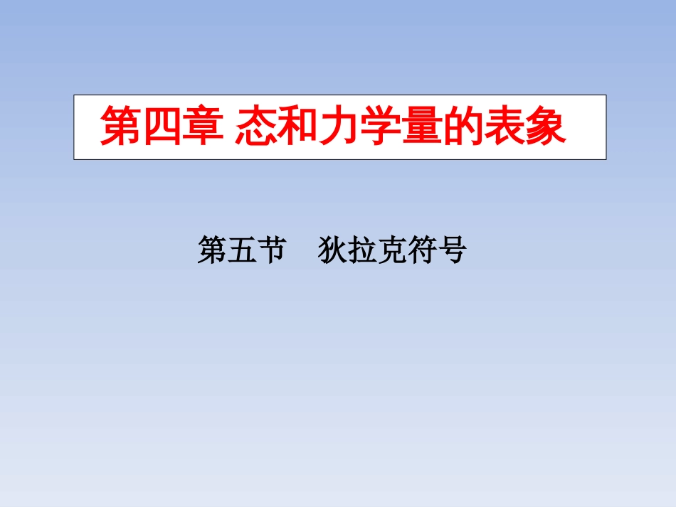 (10)--4.5 态和力学量的表象 狄拉克符号_第1页