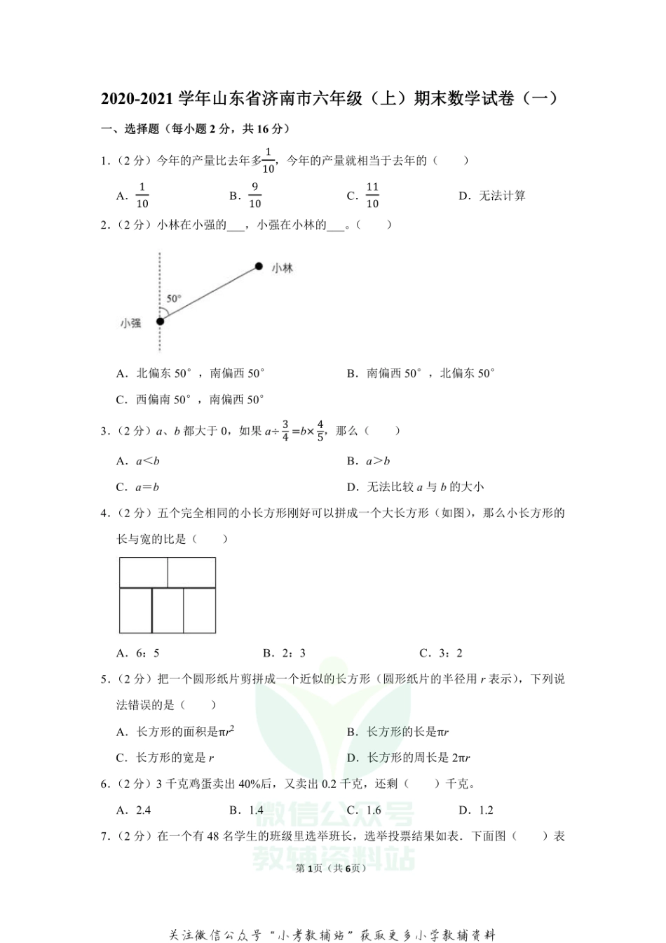 2020-2021学年山东省济南市六年级（上）期末数学试卷（一）（含答案）_第1页