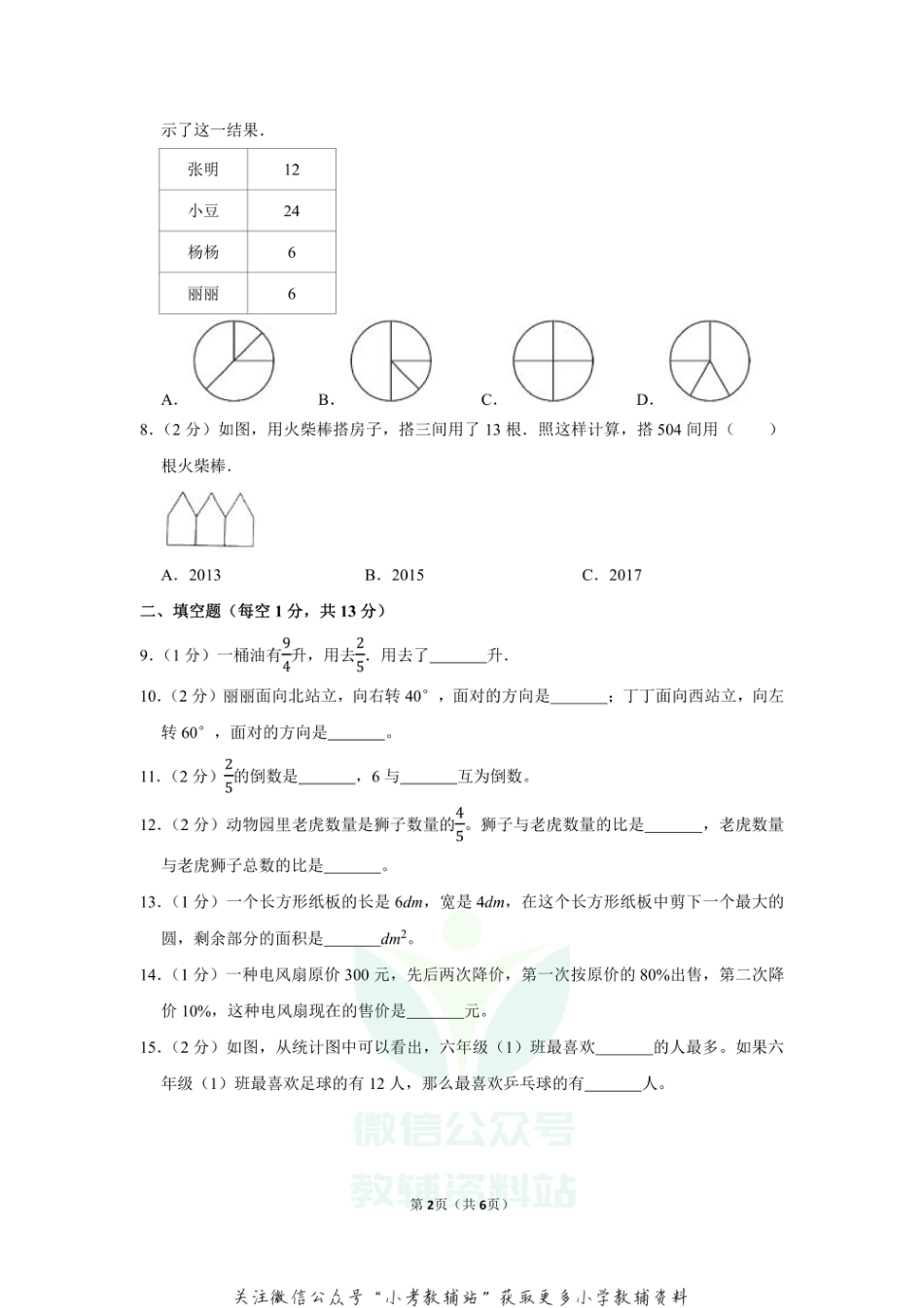 2020-2021学年山东省济南市六年级（上）期末数学试卷（一）（含答案）_第2页