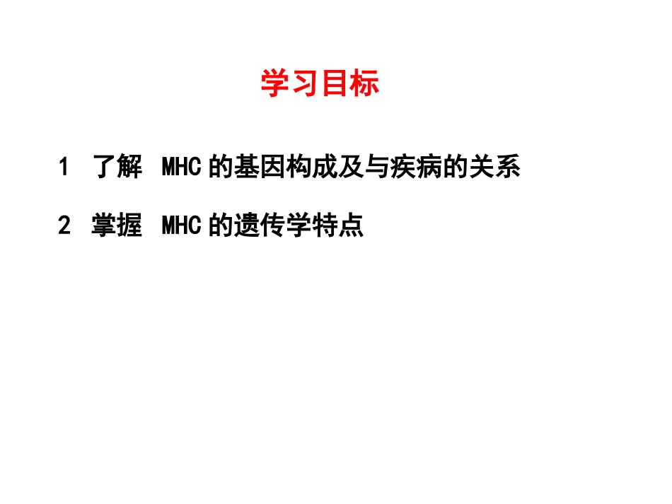 (10)--6.2 主要组织相容性抗原基因及遗传特征 PPT_第1页