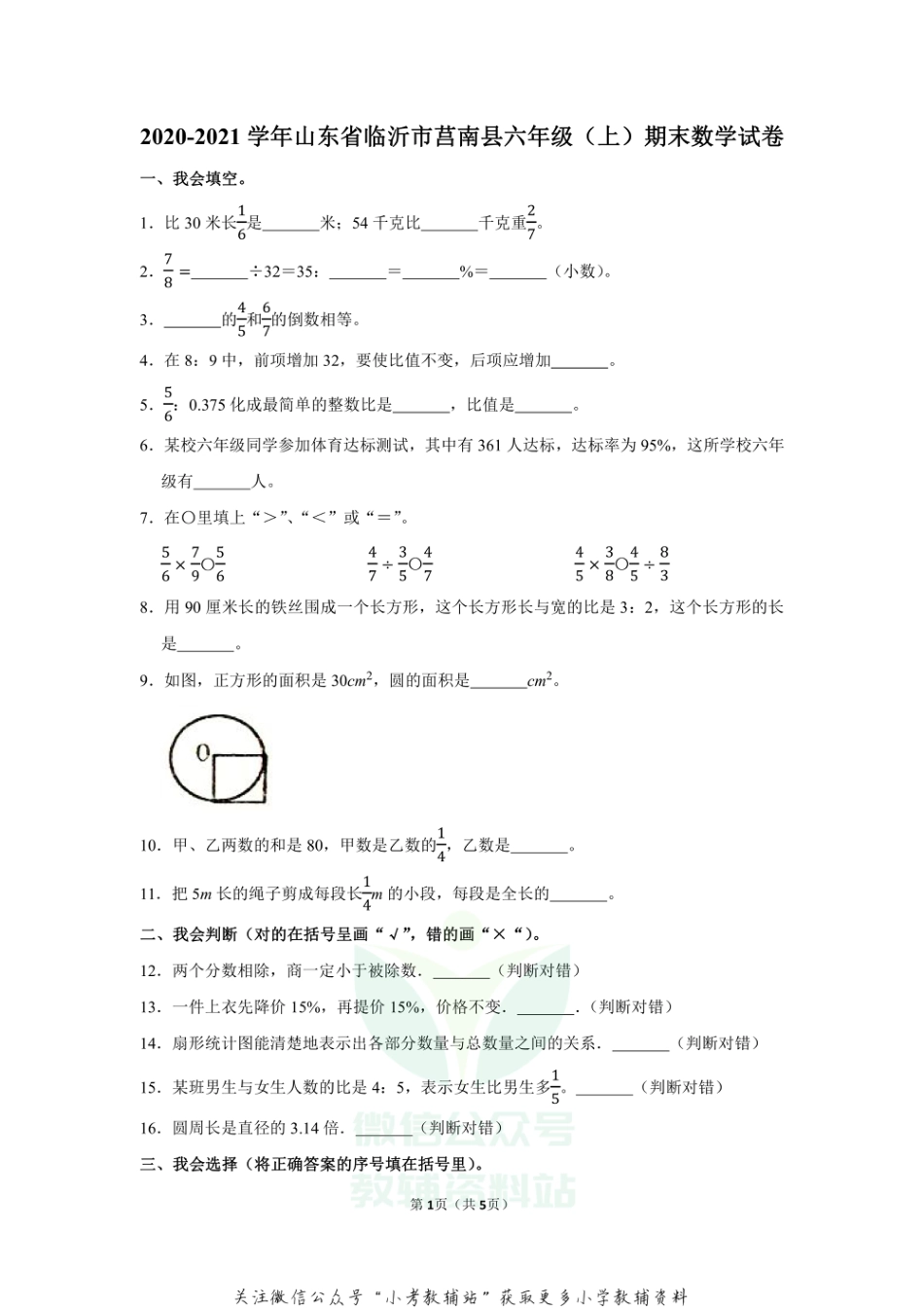 2020-2021学年山东省临沂市莒南县六年级（上）期末数学试卷（含答案）_第1页