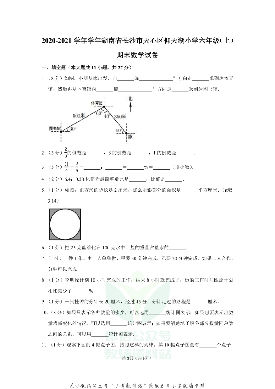 2020-2021学年学年湖南省长沙市天心区仰天湖小学六年级（上）期末数学试卷（含答案）_第1页