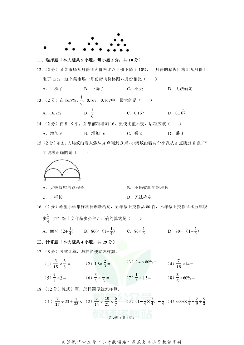 2020-2021学年学年湖南省长沙市天心区仰天湖小学六年级（上）期末数学试卷（含答案）_第2页