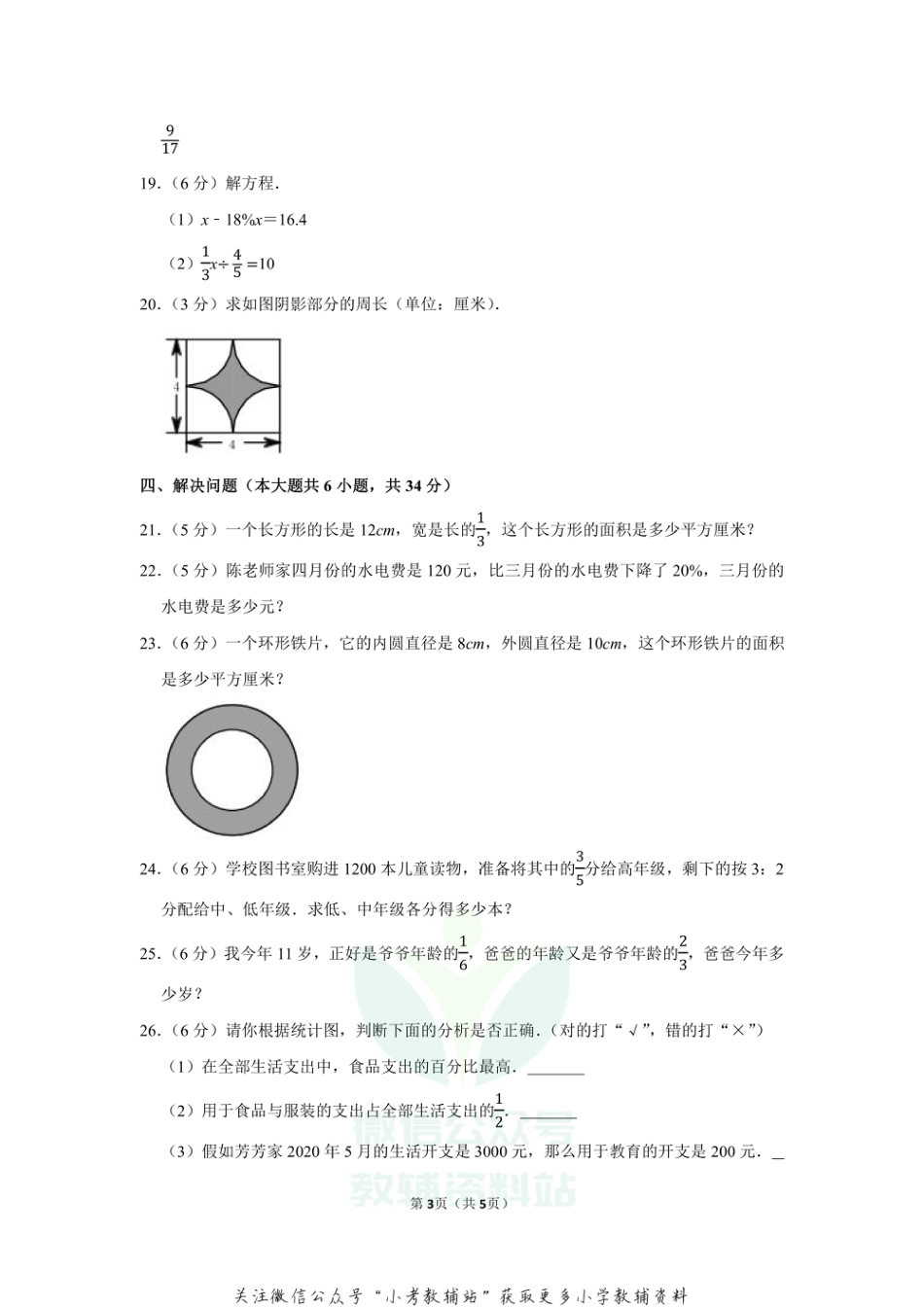 2020-2021学年学年湖南省长沙市天心区仰天湖小学六年级（上）期末数学试卷（含答案）_第3页