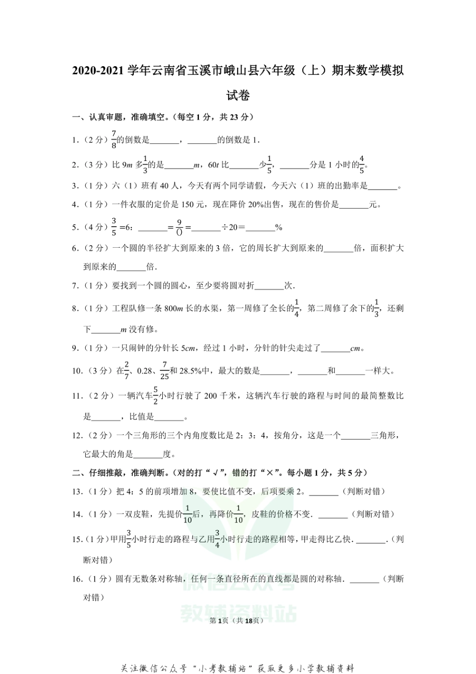 2020-2021学年云南省玉溪市峨山县六年级（上）期末数学模拟试卷（含答案）_第1页