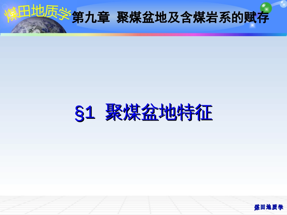 (10)--09 聚煤盆地及含煤岩系的赋存_第2页