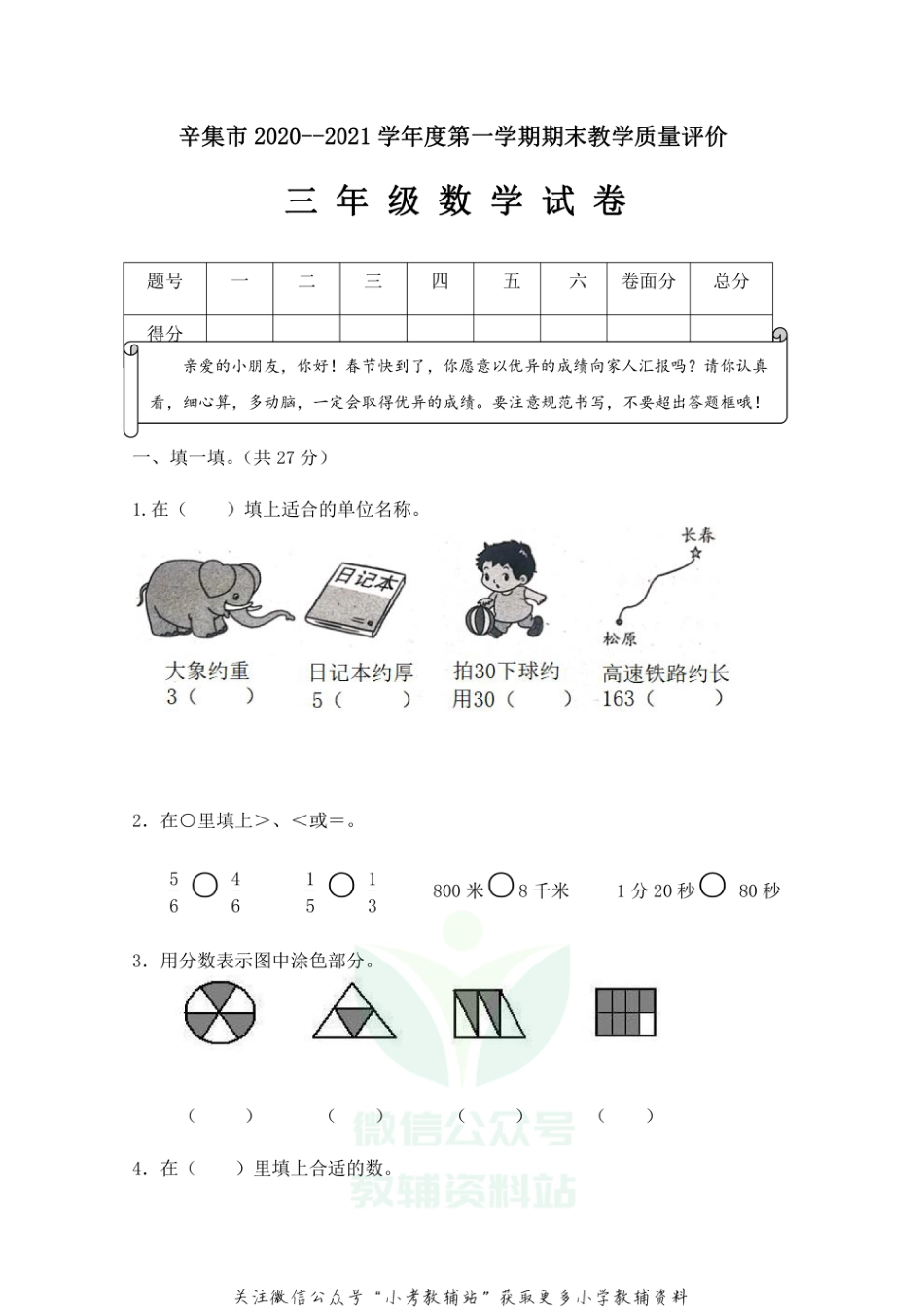 【真题】河北省石家庄市辛集市数学三年级上学期期末试题 2020-2021学年人教版_第1页