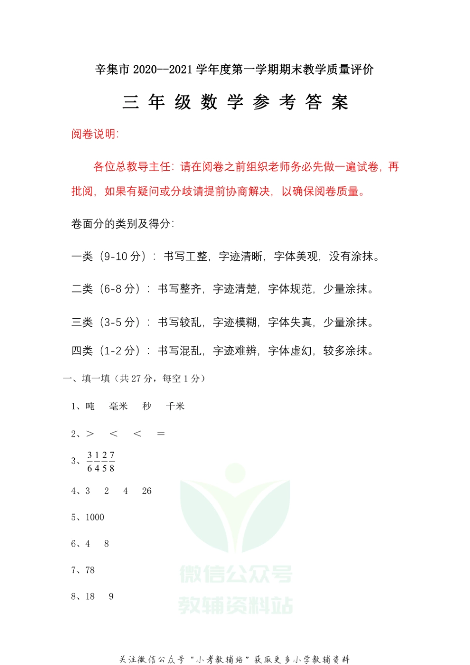 【真题】河北省石家庄市辛集市数学三年级上学期期末试题 2020-2021学年人教版答案_第1页