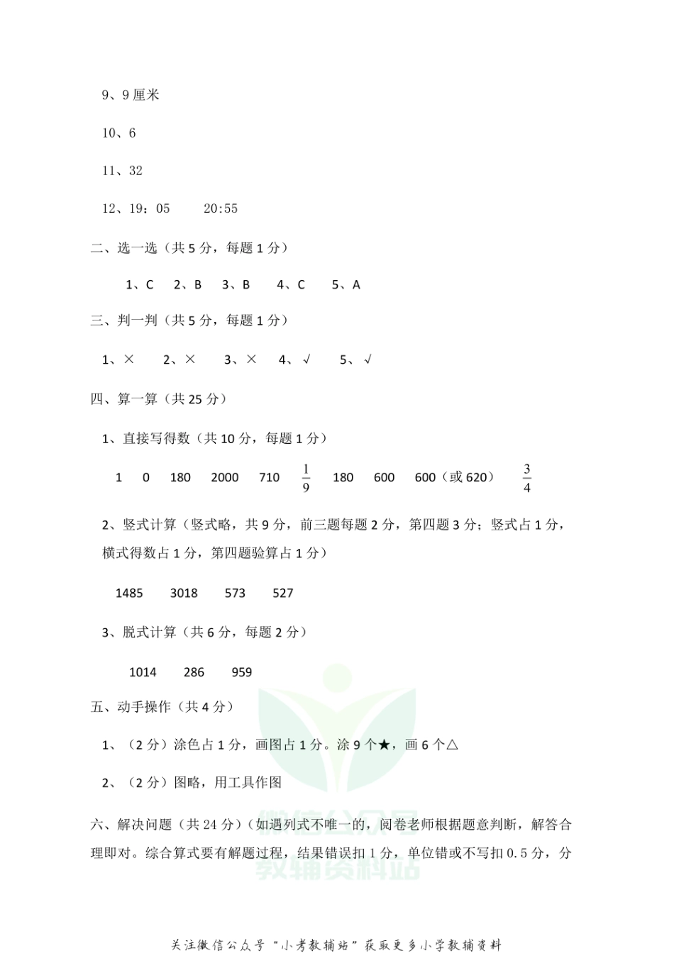 【真题】河北省石家庄市辛集市数学三年级上学期期末试题 2020-2021学年人教版答案_第2页