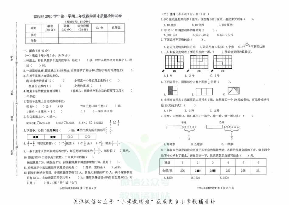 【真题】浙江省杭州市富阳区数学三年级第一学期期末质量检测 2020-2021学年（人教版，无答案，PDF）_第1页