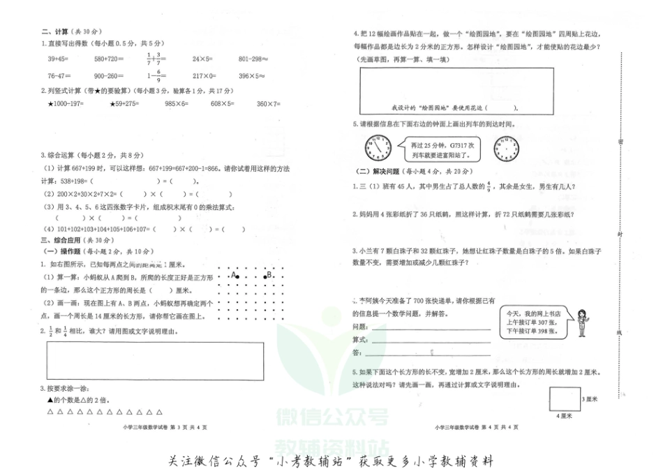 【真题】浙江省杭州市富阳区数学三年级第一学期期末质量检测 2020-2021学年（人教版，无答案，PDF）_第2页