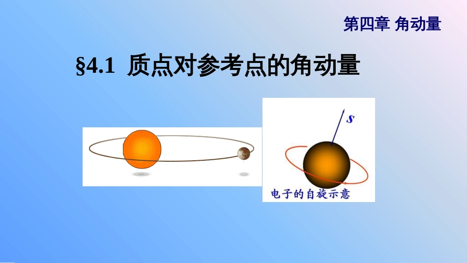 (10.1)--5.1 质点对参考点的角动量_第1页