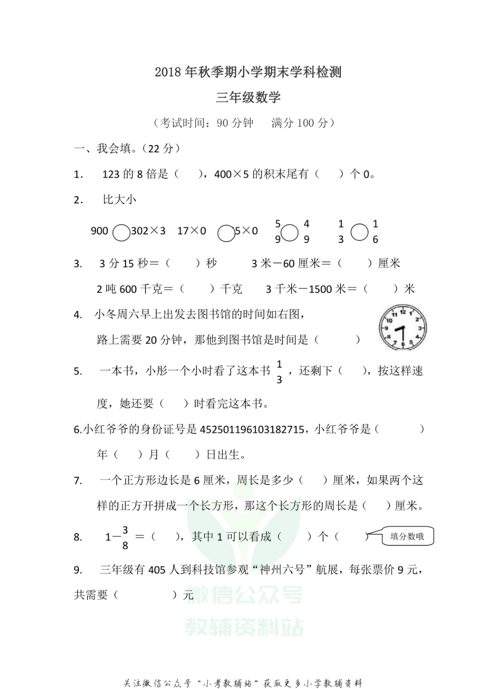 广西玉林市福绵区数学三年级第一学期期末检测 2018-2019学年人教版_第1页