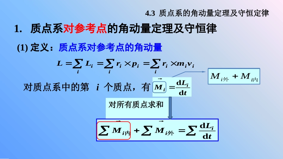 (10.3)--5.3 质点系的角动量定理及角动量守恒定律_第2页