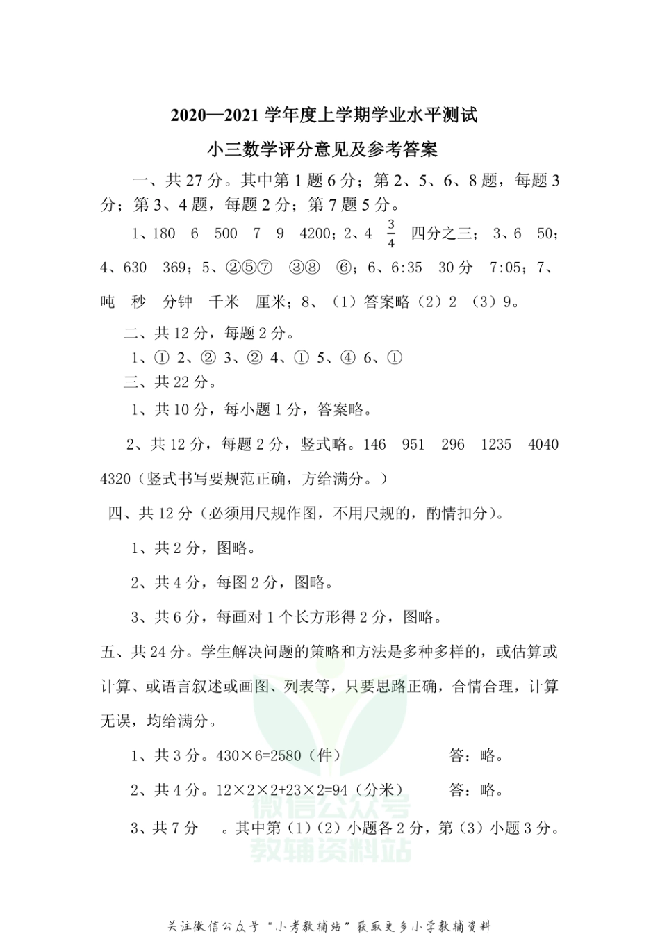 河南省郑州市中牟县数学三年级2020-2021学年上学期期末学业水平测试人教版答案_第1页