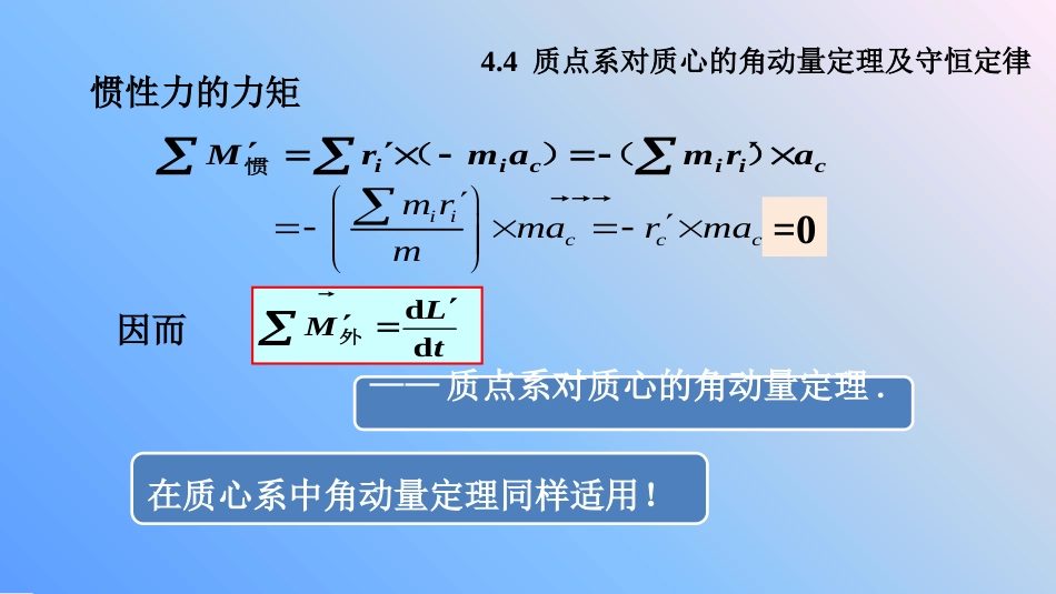 (10.4)--5.4 质点系对质心的角动量定理和守恒定律_第3页