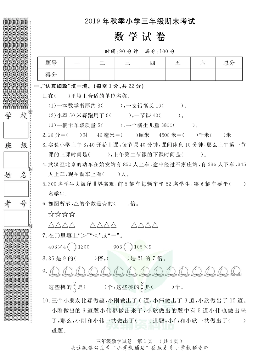 湖北省黄冈市黄州区数学三年级第一学期期末考试 2019-2020学年（人教版，无答案，PDF）_第1页