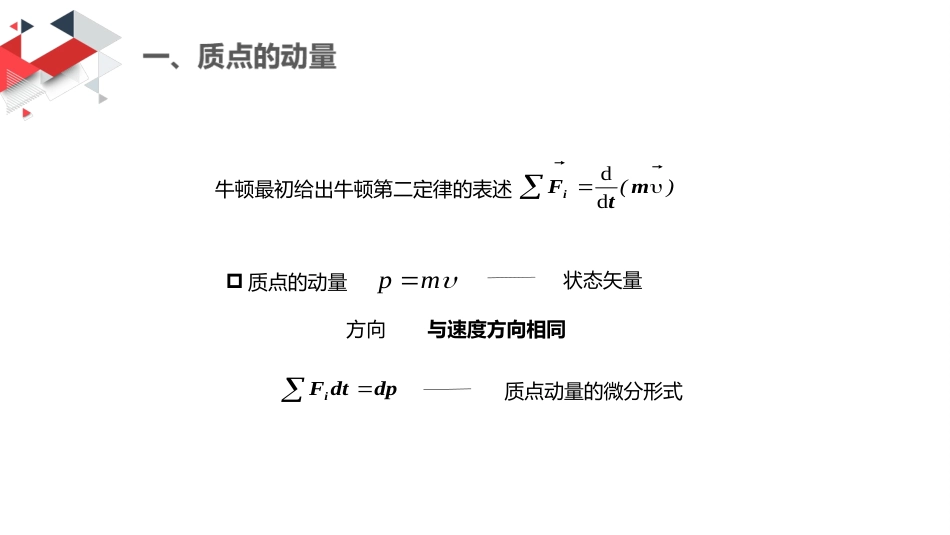 (11)--3.1 质点动量定理力学_第3页