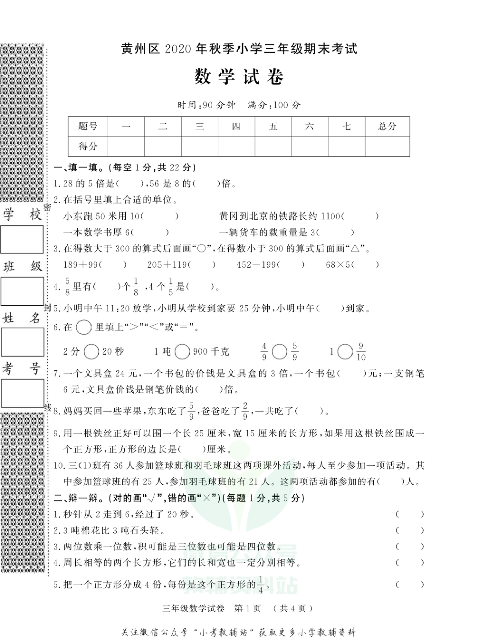 湖北省黄冈市黄州区数学三年级第一学期期末考试 2020-2021学年（人教版，无答案，PDF）_第1页