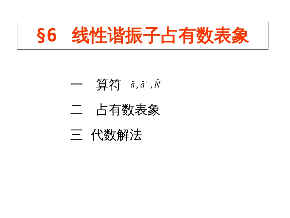 (11)--4.6 谐振子和占有数表象_第1页