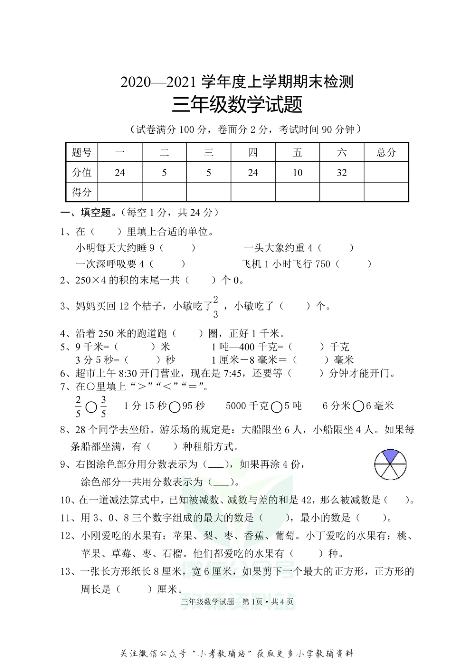 湖北省随州市广水市数学三年级第一学期期末检测 2020-2021学年人教版_第1页