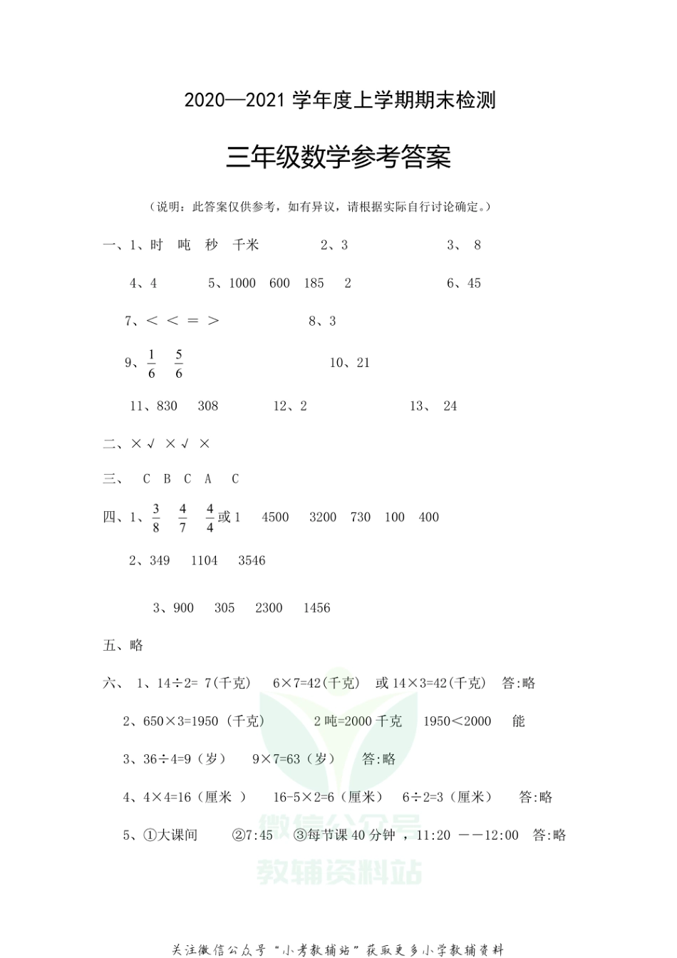 湖北省随州市广水市数学三年级第一学期期末检测 2020-2021学年人教版答案_第1页